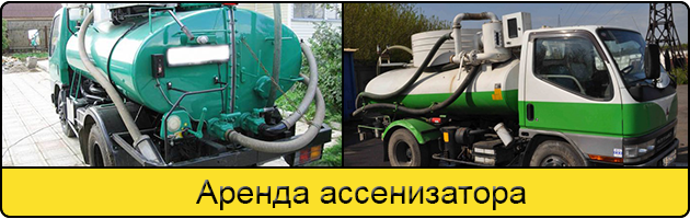 Услуга аренда ассенизатора в Таганроге