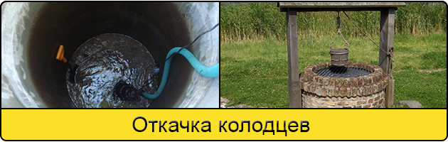 Услуга откачка колодцев в Таганроге